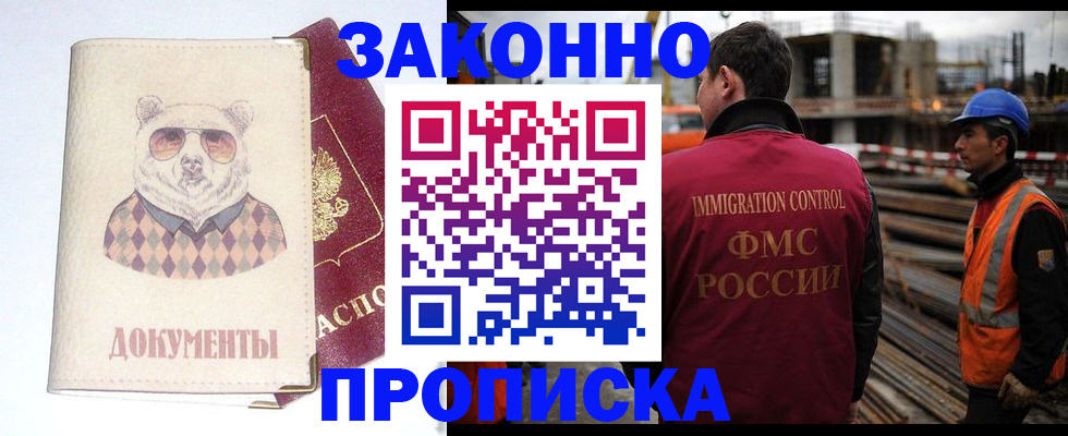 где прописаться в Подольске